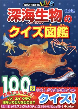 深海生物のクイズ図鑑 新装版学研の図鑑LIVE