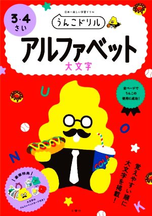 うんこドリル アルファベット大文字 3・4さい 日本一楽しい学習ドリル うんこドリルシリーズ