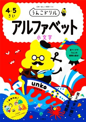 うんこドリル アルファベット小文字 4・5さい 日本一楽しい学習ドリル うんこドリルシリーズ