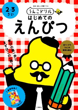 うんこドリル はじめてのえんぴつ 2・3さい 日本一楽しい学習ドリル うんこドリルシリーズ