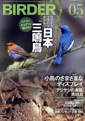 BIRDER(2020年5月号) 月刊誌