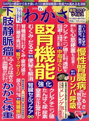 わかさ(2020年6月号) 月刊誌