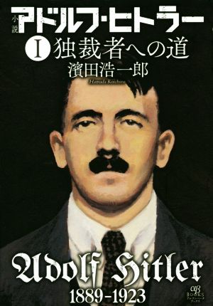 小説 アドルフ・ヒトラー(Ⅰ) 独裁者への道