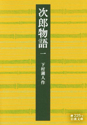 次郎物語(一) 岩波文庫