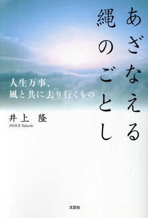 あざなえる縄のごとし 人生万事、風と共に去り行くもの