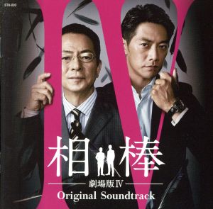 相棒 劇場版Ⅳ オリジナル・サウンドトラック