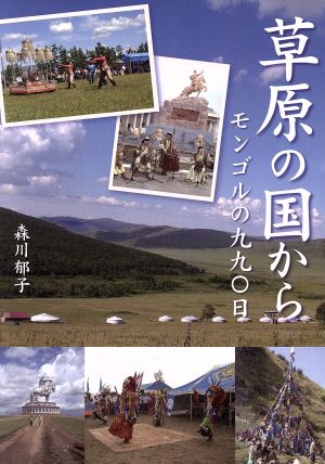 草原の国から モンゴルの九九〇日