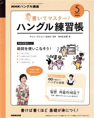 NHKハングル講座 書いてマスター！ハングル練習帳(5 2020) 月刊誌