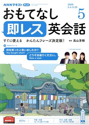 NHKテレビテキスト おもてなし 即レス英会話(05 2020) 月刊誌