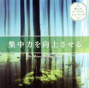 極上のヒーリングミュージック ～集中力を向上させる～