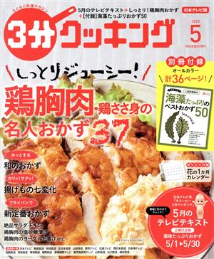 3分クッキング(5 2020) 月刊誌