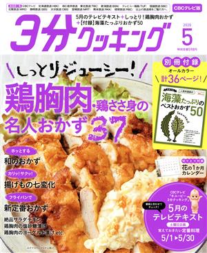 3分クッキング CBCテレビ版(5 2020) 月刊誌