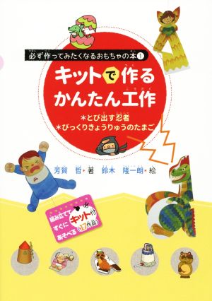 キットで作るかんたん工作とび出す忍者・びっくりきょうりゅうのたまご必ず作ってみたくなるおもちゃの本1