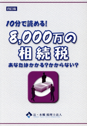 10分で読める！8,000万の相続税 あなたはかかる？かからない？