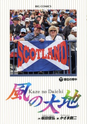 風の大地(77) 首位の背中 ビッグC