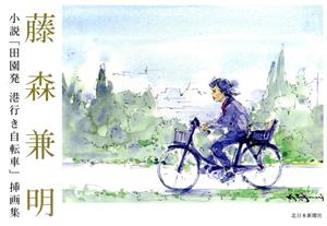 藤森兼明 小説「田園発 港行き自転車」挿画集