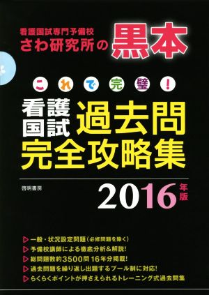 これで完璧！看護国試過去問完全攻略集 12分冊(2016年版)