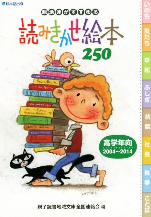 親地連がすすめる読みきかせ絵本250 高学年向 2004～2014