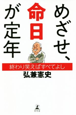 めざせ、命日が定年 終わり笑えばすべてよし