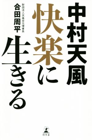 中村天風快楽に生きる