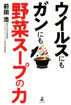 ウイルスにもガンにも野菜スープの力