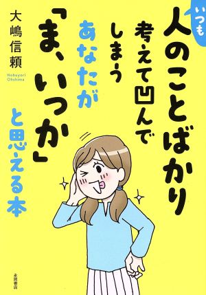 いつも人のことばかり考えて凹んでしまうあなたが「ま、いっか」と思える本