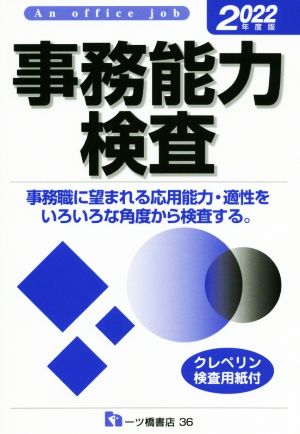 事務能力検査(2022年度版) An office job