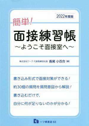 簡単！面接練習帳(2022年度版) ようこそ面接室へ