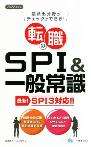 転職のSPI &一般常識 最新 SPI3対応