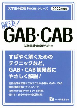 解決！GAB・CAB(2022年度版) 大学生の就職Focusシリーズ