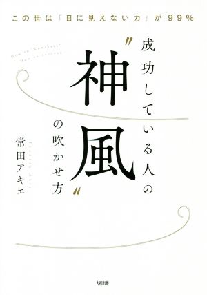 成功している人の“神風