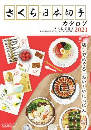 さくら日本切手カタログ(2021) 切手でめぐる「おいしいにっぽん」