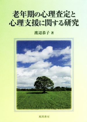 老年期の心理査定と心理支援に関する研究