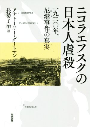 ニコラエフスクの日本人虐殺 一九二〇年、尼港事件の真実