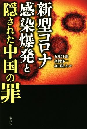 新型コロナ感染爆発と隠された中国の罪