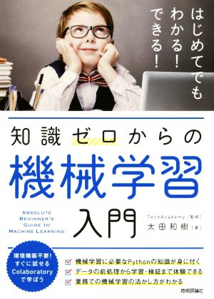 知識ゼロからの機械学習入門 はじめてでもわかる！できる！