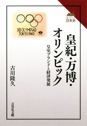 皇紀・万博・オリンピック皇室ブランドと経済発展読みなおす日本史