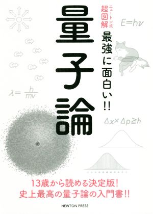 量子論 ニュートン式 超図解 最強に面白い!!