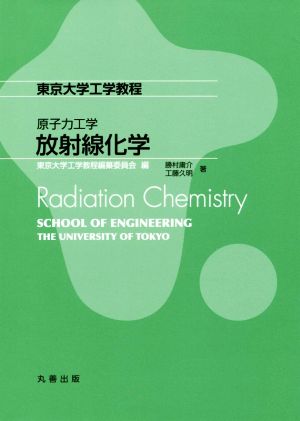 原子力工学 放射線化学 東京大学工学教程