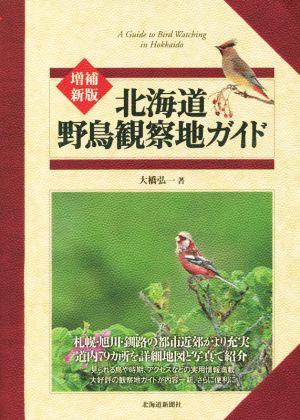 北海道野鳥観察地ガイド 増補新版