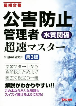 公害防止管理者水質関係超速マスター 第3版 最短合格