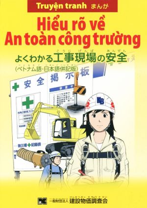 まんがよくわかる工事現場の安全 ベトナム語・日本語併記版