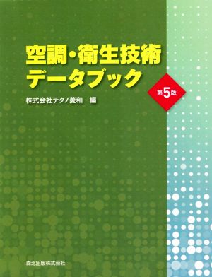 空調・衛生技術データブック 第5版