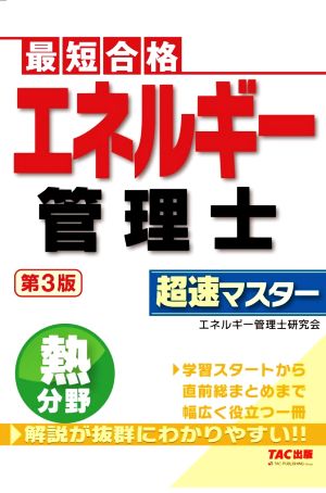 エネルギー管理士 熱分野 超速マスター 第3版 最短合格