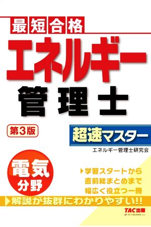 エネルギー管理士 電気分野 超速マスター 第3版 最短合格