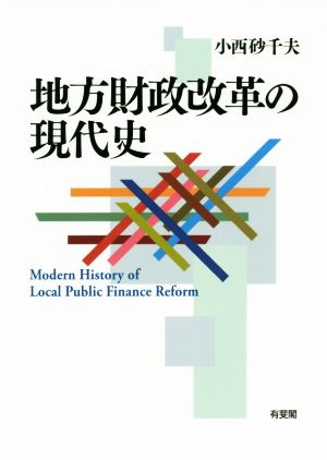 地方財政改革の現代史