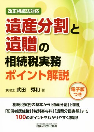 遺産分割と遺贈の相続税実務ポイント解説 改正相続法対応