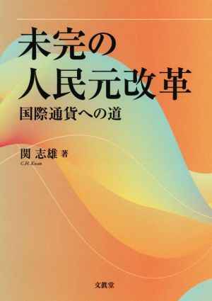 未完の人民元改革 国際通貨への道