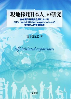 「現地採用日本人」の研究 在中国日系進出企業におけるSIEs(self-initiated expatriates)の実相と人的資源管理