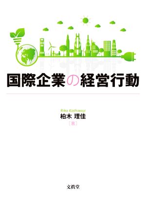 国際企業の経営行動